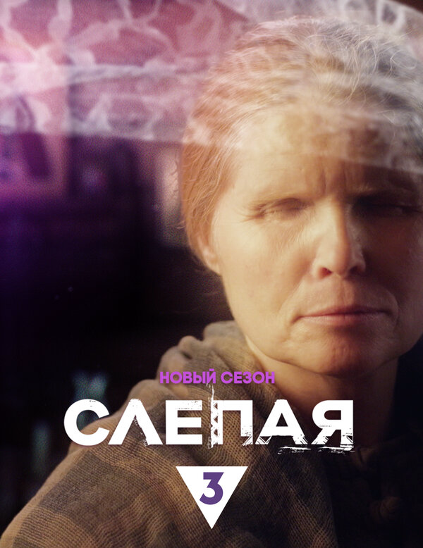 Слепая - постер сериала
